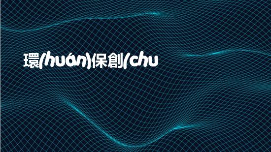 環(huán)保創(chuàng)新，蓮花助力